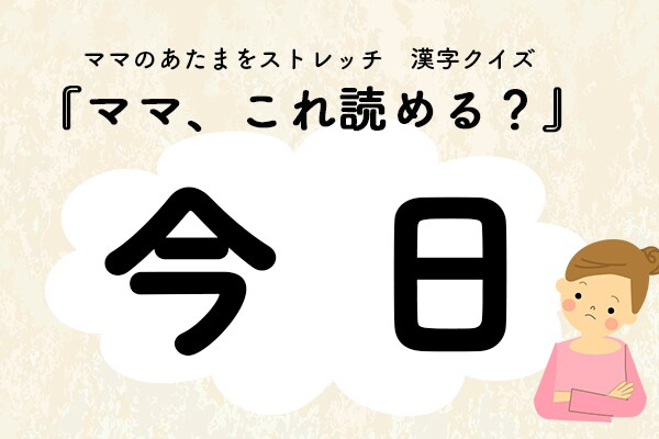 ママ、これ読める?「今日(いまたち)」