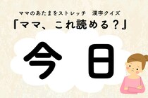 ママ、これ読める？漢字クイズ「今日」