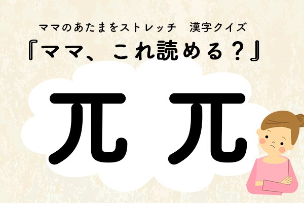 ママ、これ読める？漢字クイズ「兀兀（こつこつ）」