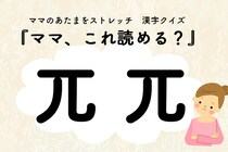ママ、これ読める？漢字クイズ「兀兀」