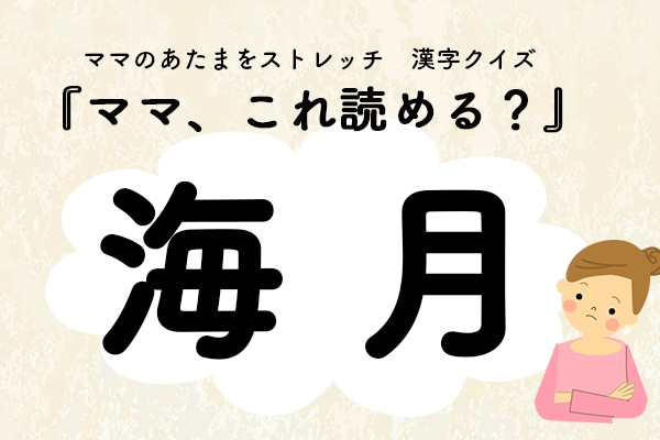 ママ、これ読める？漢字クイズ「海月」