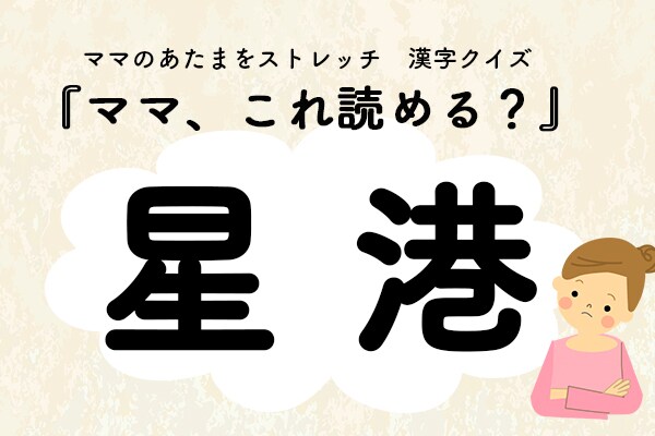 ママ、これ読める?「星港(シンガポール)」