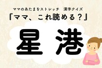 ママ、これ読める？漢字クイズ「星港」