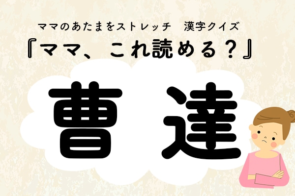 ママ、これ読める？漢字クイズ「曹達」