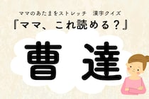 ママ、これ読める？漢字クイズ「曹達」