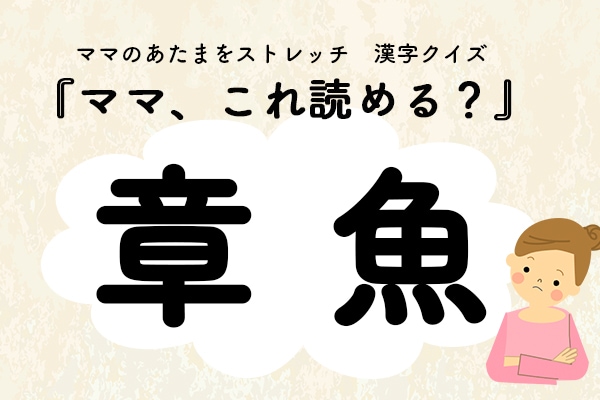 ママ、これ読める？「章魚（たこ）」