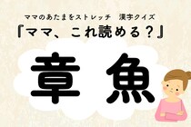ママ、これ読める？漢字クイズ「章魚」