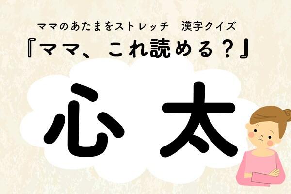 ママ、これ読める?漢字クイズ「心太」