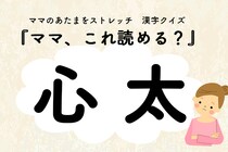 ママ、これ読める？漢字クイズ「心太」