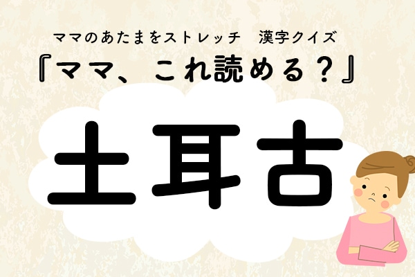 ママ、これ読める？漢字クイズ「土耳古」
