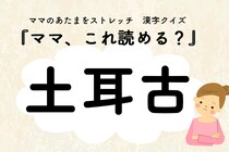 ママ、これ読める？漢字クイズ「土耳古」