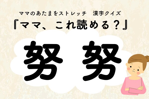 ママ、これ読める？漢字クイズ「努努」