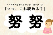 ママ、これ読める？漢字クイズ「努努」