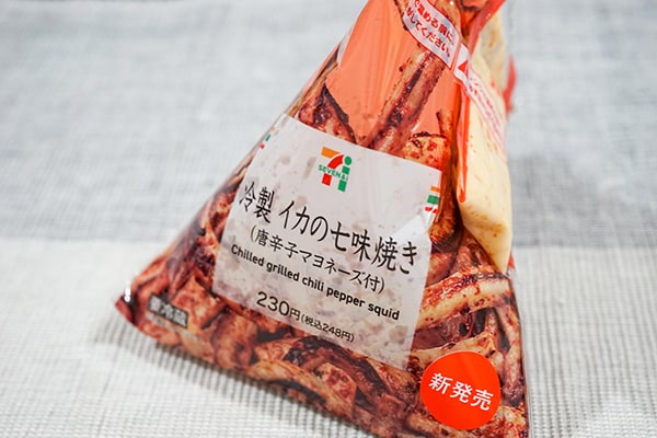 ズボラさん必見！セブン「イカの七味焼き」は唐辛子マヨ付きで虜になること間違いなし!?