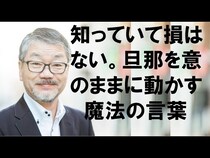【動画】ママ必見！育児を手伝わない旦那をイクメンにさせる「さしすせそ」