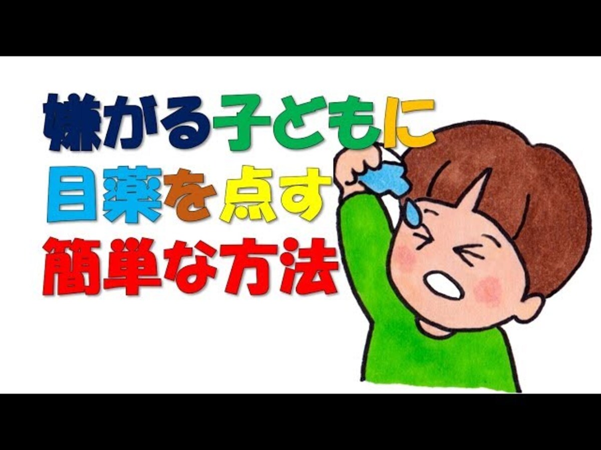 【動画】その手があったか！子供の嫌いな目薬を簡単にできちゃう方法と目薬の正しい知識