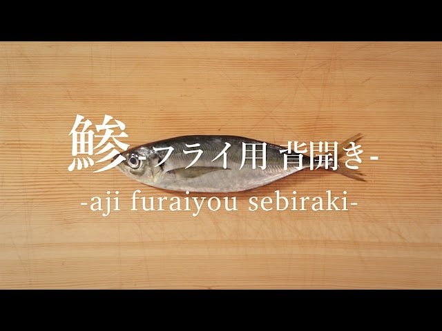 【動画】本格的！料理研究家が一から教えてくれるあじのさばき方！