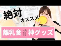 【動画】若手ママが見つけたコスパ抜群の100均離乳食グッズ