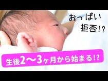 【動画】赤ちゃんの遊びのみ対策！若手ママが解説する賢い授乳方法とは？