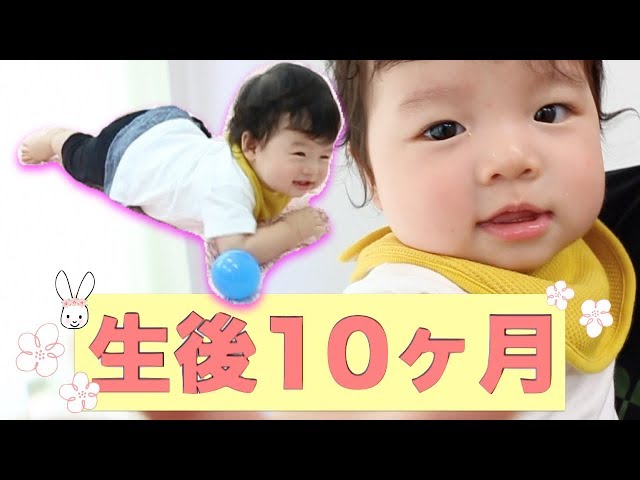 【動画】片言や動きで自己主張など！生後10ヶ月の赤ちゃんはこんなことができるのね！