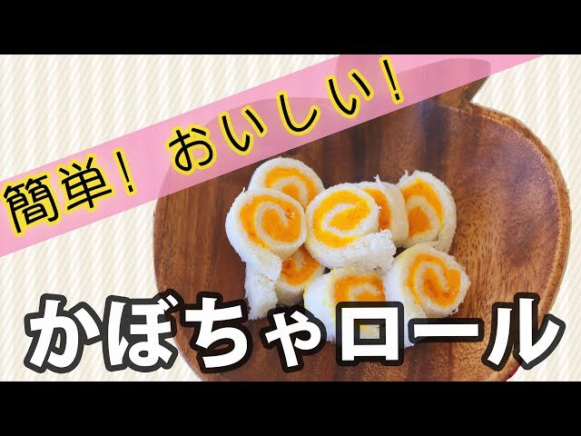 【動画】カワイイかぼちゃロール！かぼちゃと牛乳、そして食パンで手軽に作れる離乳食！
