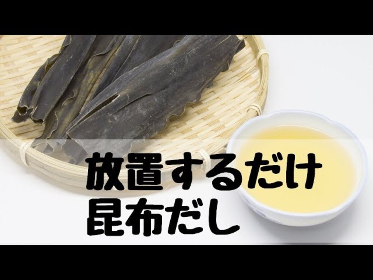 【動画】昆布を水に一晩浸けておくだけ！昆布だしは離乳食でも大活躍できる存在！