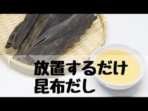 【動画】昆布を水に一晩浸けておくだけ！昆布だしは離乳食でも大活躍できる存在！