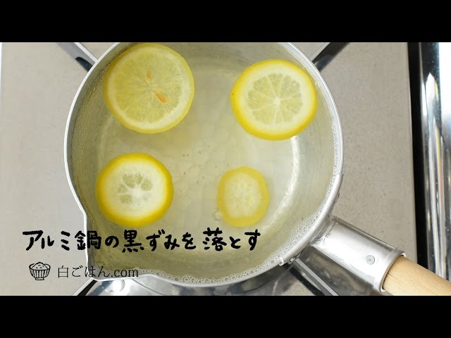 【動画】驚きの裏ワザ！レモンを5分煮出すだけでアルミ鍋の黒ずみがきれいに落ちる！