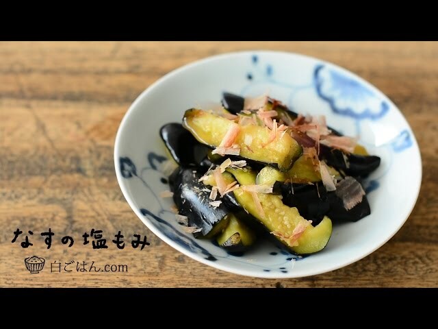 【動画】シンプルな味付けでご飯も進むよ！しっかりもみ込んで手軽にできるなすの塩もみ！