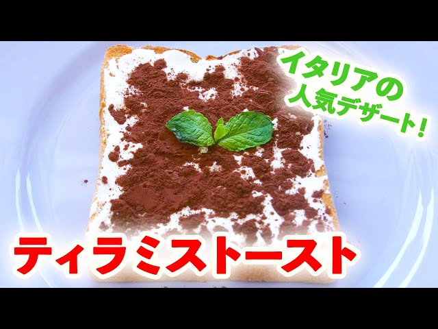 【動画】食パンで作る「ティラミス」！イタリアの人気デザートが簡単に作れちゃう！