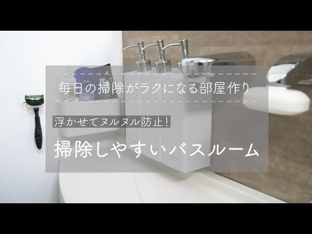 【動画】バスルームのヌルヌルをなくそう！マグネットの賢い使い方と掃除しやすい環境作りへ！
