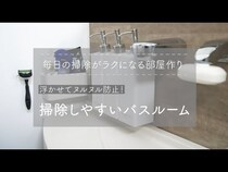 【動画】バスルームのヌルヌルをなくそう！マグネットの賢い使い方と掃除しやすい環境作りへ！