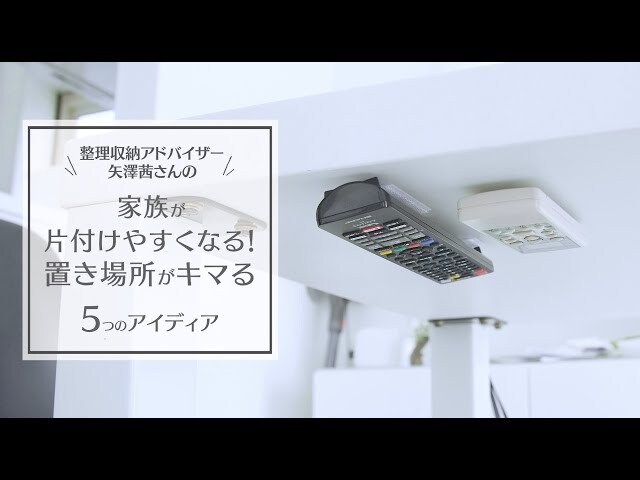 【動画】我が家をキレイに維持できるコツ！専用の小物アイテムで家族全員の意識にも変化が！