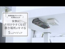 【動画】我が家をキレイに維持できるコツ！専用の小物アイテムで家族全員の意識にも変化が！