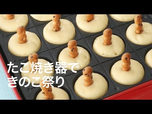 【動画】たこ焼き器の意外の使い方！子供に喜ばれるかわいいきのこクッキーを作ろう！