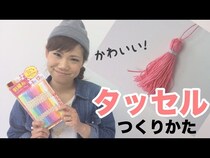 【動画】とっても簡単DIY！ガーランドやキーホルダにアレンジできる、タッセルの作り方