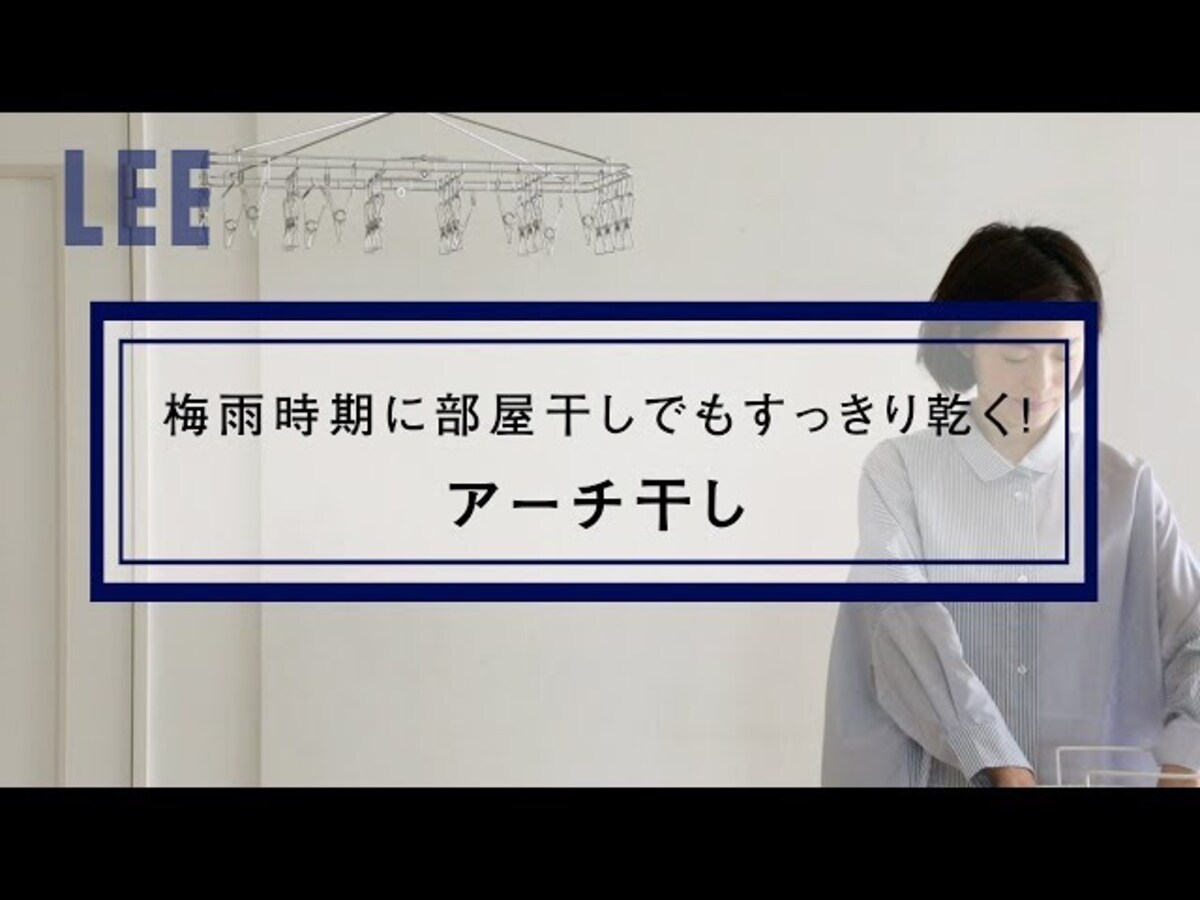 もう部屋干しのイヤな臭いに悩まない！「アーチ干し」なら部屋干しでもすっきり乾く！