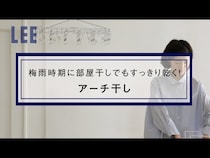 もう部屋干しのイヤな臭いに悩まない！「アーチ干し」なら部屋干しでもすっきり乾く！
