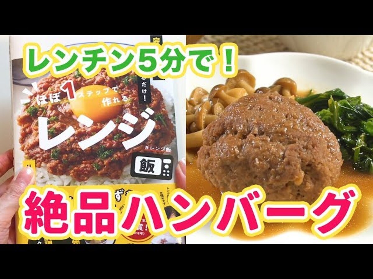 子どもに人気のハンバーグが５分で作れちゃう！レンチンレシピで時短クッキング