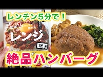 子どもに人気のハンバーグが５分で作れちゃう！レンチンレシピで時短クッキング