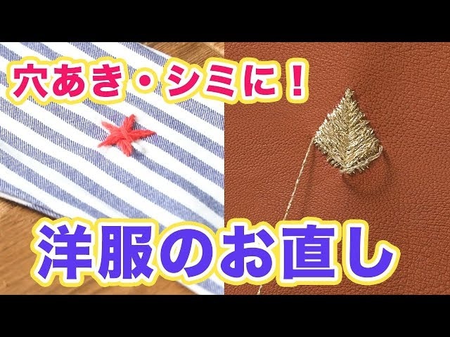 【動画で簡単！】その洋服、穴があいても捨てないで！刺繍ワンポイントのかわいい洋服お直し術