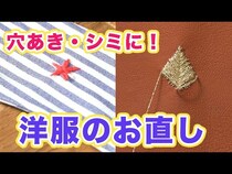 【動画で簡単！】その洋服、穴があいても捨てないで！刺繍ワンポイントのかわいい洋服お直し術