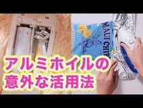 【動画】アルミホイルって実はこんなに便利！意外と知らないアルミホイルの使い方をご紹介！