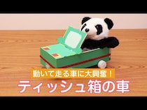 【動画】子どもとつくる工作アイデア！ティッシュの空き箱が動くクルマに変身！