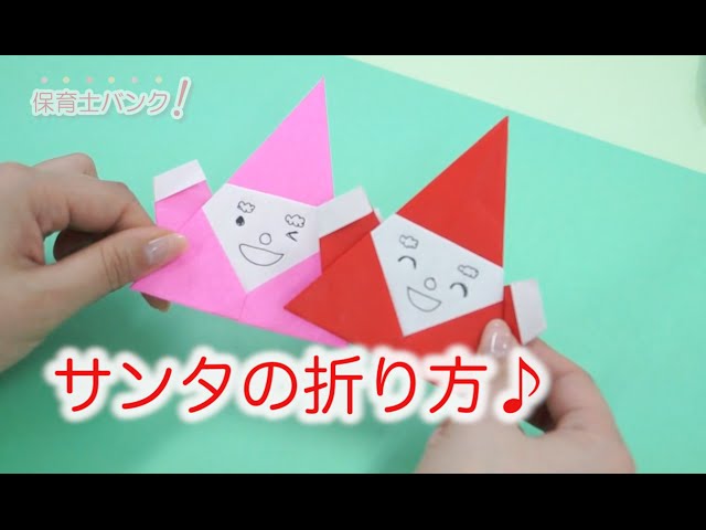 動画】クリスマスの飾りを折り紙でハンドメイド！サンタクロース