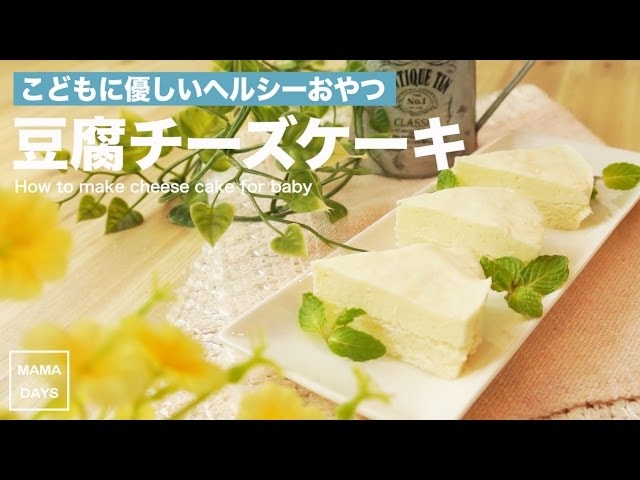 【動画】１歳児も食べられるお菓子レシピ！美味しくてヘルシーな豆腐チーズケーキの作り方