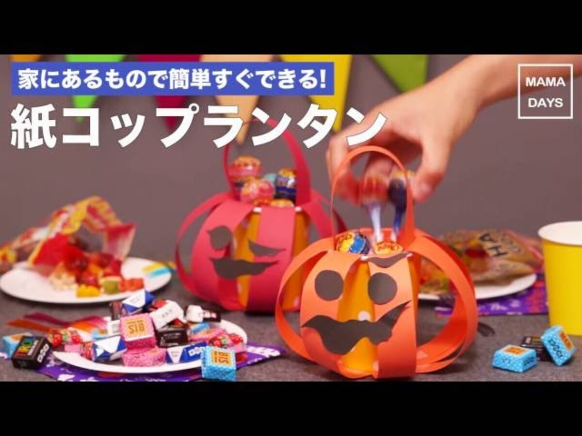 【動画】ハロウィングッズを作ろう！紙コップで作るジャック・オー・ランタンのお菓子入れ