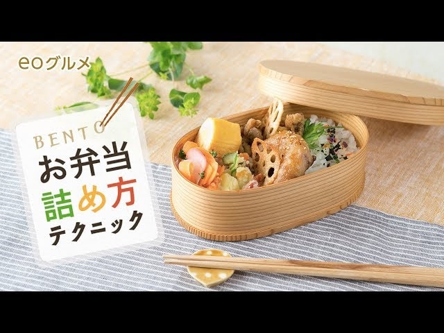 【動画】お弁当、どうやって詰めたら美味しそうに見える？コツを掴んでお弁当の見栄えアップ！