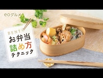 【動画】お弁当、どうやって詰めたら美味しそうに見える？コツを掴んでお弁当の見栄えアップ！