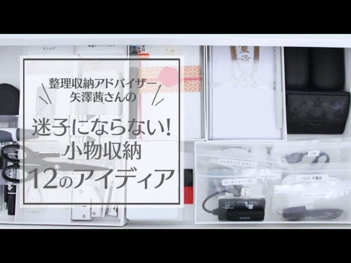 【動画】もう無くさない＆散らかさない！整理収納アドバイザーの小物収納テクニック１２選